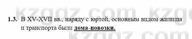 История Казахстана Бакина Н.С. 7 класс 2017 Упражнение 1,3