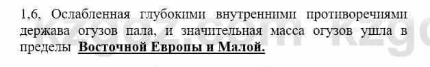 История Казахстана Бакина Н.С. 7 класс 2017 Упражнение 1.6