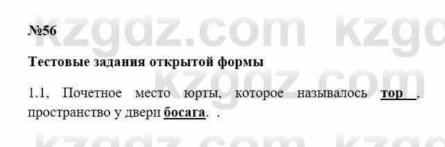 История Казахстана Бакина Н.С. 7 класс 2017 Упражнение 1,1