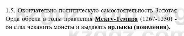 История Казахстана Бакина Н.С. 7 класс 2017 Упражнение 1.5