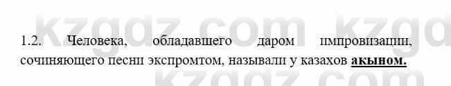 История Казахстана Бакина Н.С. 7 класс 2017 Упражнение 1,2