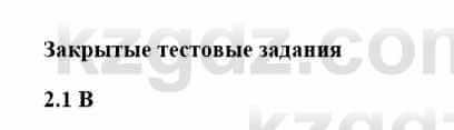 История Казахстана Бакина Н.С. 7 класс 2017 Упражнение 2,1