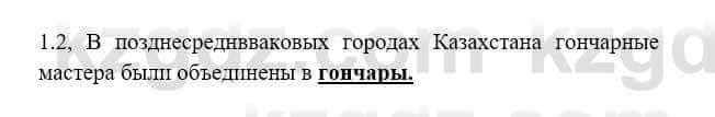 История Казахстана Бакина Н.С. 7 класс 2017 Упражнение 1,2