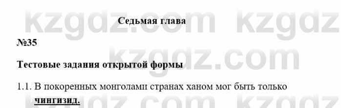 История Казахстана Бакина Н.С. 7 класс 2017 Упражнение 1,1