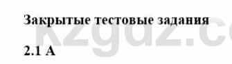 История Казахстана Бакина Н.С. 7 класс 2017 Упражнение 2,1