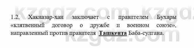 История Казахстана Бакина Н.С. 7 класс 2017 Упражнение 1,2