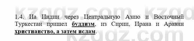 История Казахстана Бакина Н.С. 7 класс 2017 Упражнение 1.4