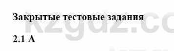 История Казахстана Бакина Н.С. 7 класс 2017 Упражнение 2,1