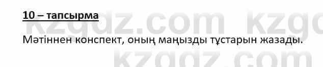 Казахский язык Учебник. ЖМБ Даулетбекова Ж. 10 класс 2019 Упражнение 10