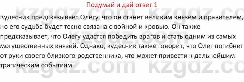 Русская литература (Часть 1) Бодрова Е. В. 5 класс 2018 Упражнение 1