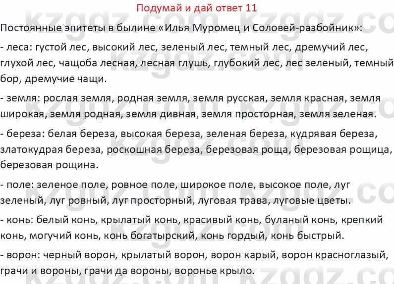 Русская литература (Часть 1) Бодрова Е. В. 5 класс 2018 Упражнение 11
