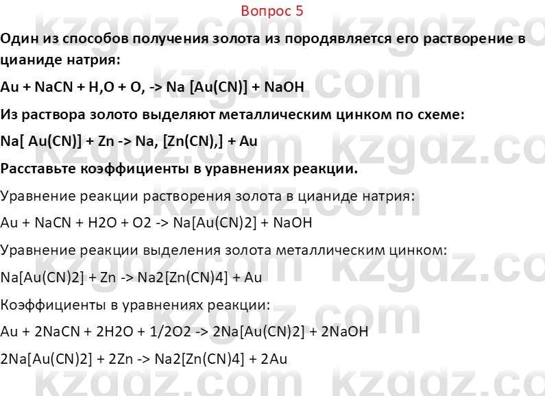 Химия (Часть 2) Оспанова М.К. 11ЕМН класс 2019 Вопрос 5