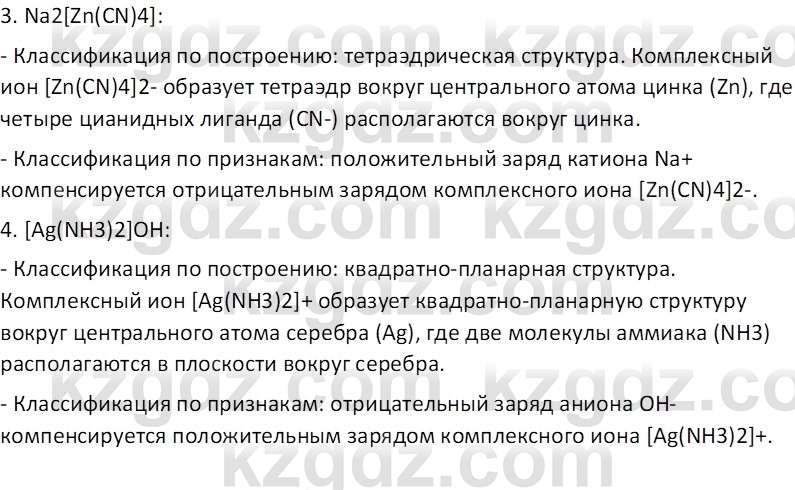 Химия Оспанова М.К. 11 класс 2019 Комплексные соединения Вопросы 2 ГДЗ ...