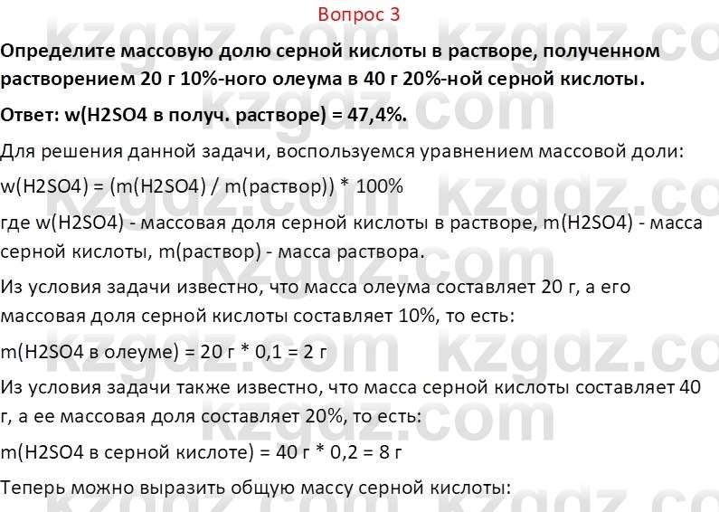 Химия (Часть 2) Оспанова М.К. 11ЕМН класс 2019 Вопрос 3