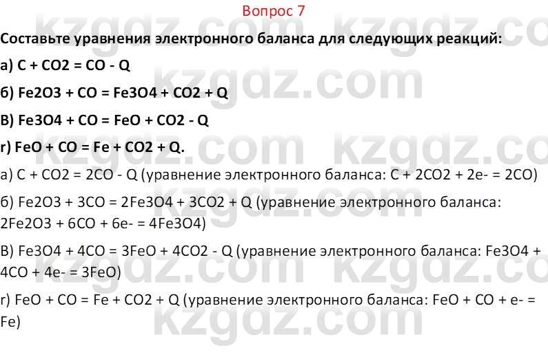 Химия (Часть 2) Оспанова М.К. 11ЕМН класс 2019 Вопрос 7