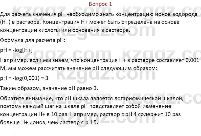 Химия (Часть 2) Оспанова М.К. 11ЕМН класс 2019 Вопрос 1