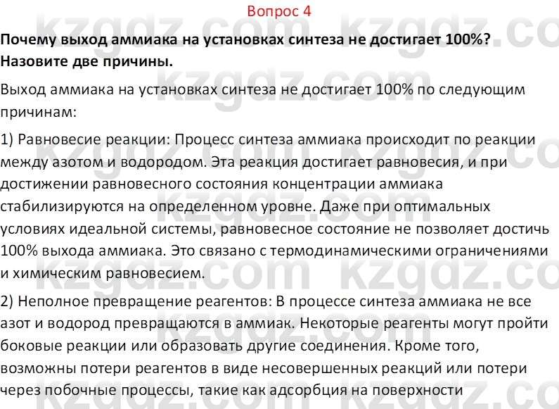 Химия (Часть 2) Оспанова М.К. 11ЕМН класс 2019 Вопрос 4