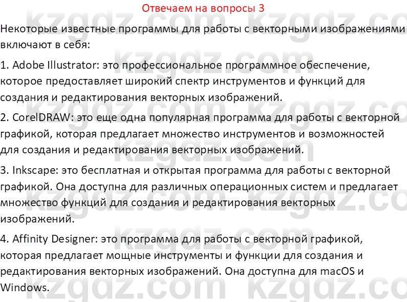 Информатика Кобдикова Ж. У. 5 класс 2020 Вопрос 3