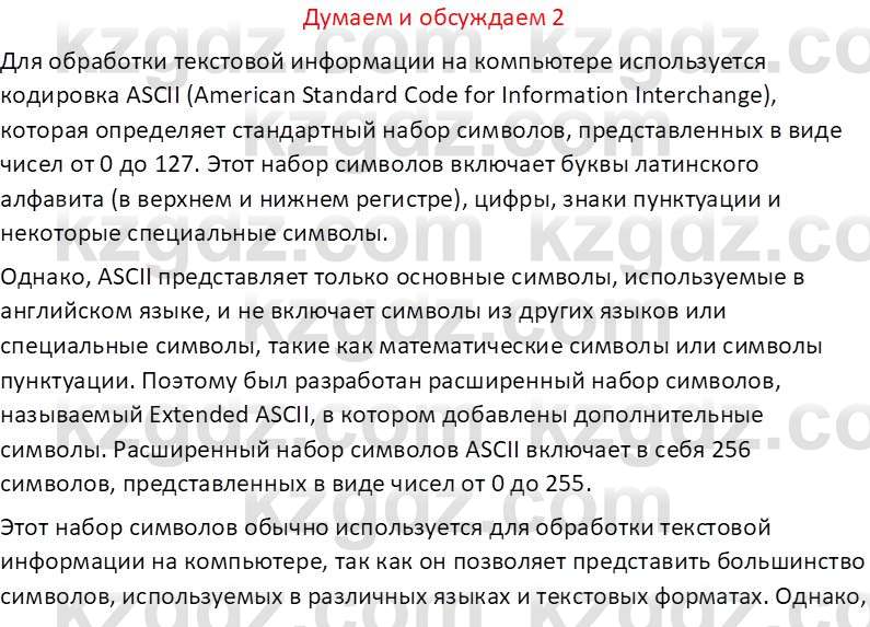 Информатика Кобдикова Ж. У. 5 класс 2020 Подумай 2