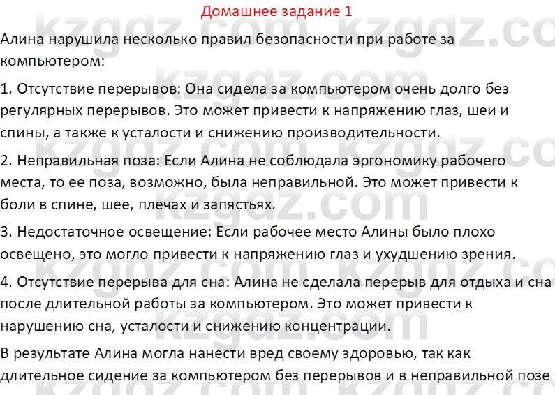 Информатика Кобдикова Ж. У. 5 класс 2020 Домашнее задание 1