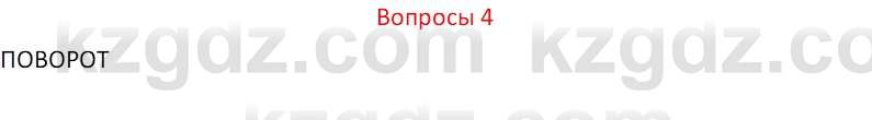 Информатика Кобдикова Ж. У. 5 класс 2020 Вопрос 4