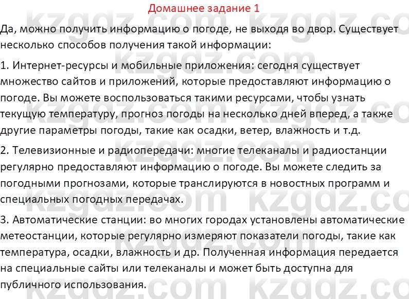 Информатика Кобдикова Ж. У. 5 класс 2020 Домашнее задание 1