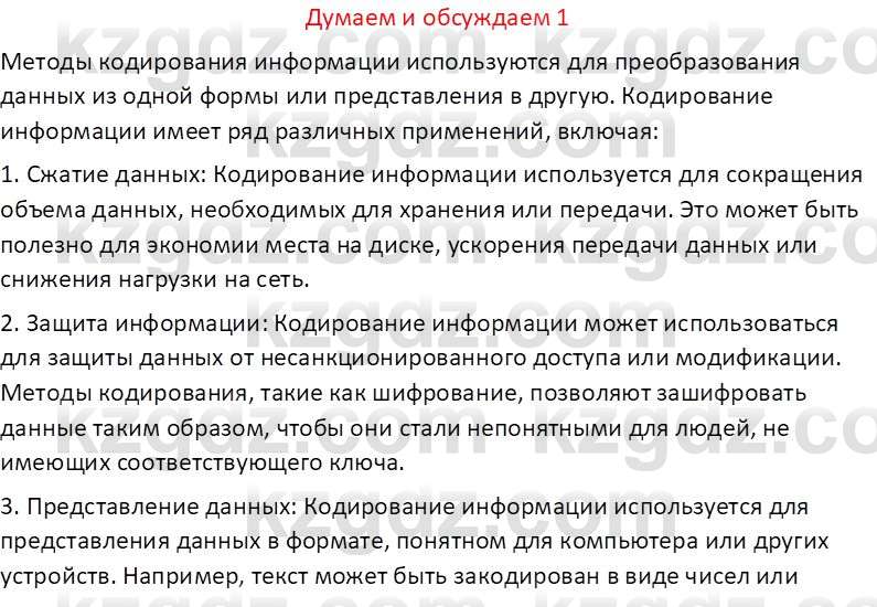 Информатика Кобдикова Ж. У. 5 класс 2020 Подумай 1