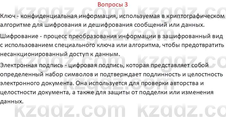 Информатика Кобдикова Ж. У. 5 класс 2020 Вопрос 3