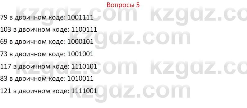 Информатика Кобдикова Ж. У. 5 класс 2020 Вопрос 5