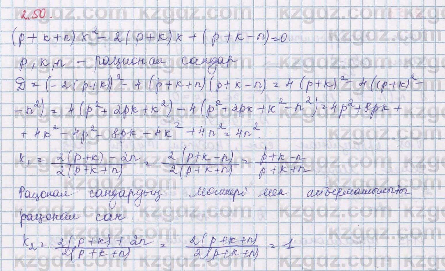 Алгебра Шыныбеков 8 класс 2018  Упражнение 2.50
