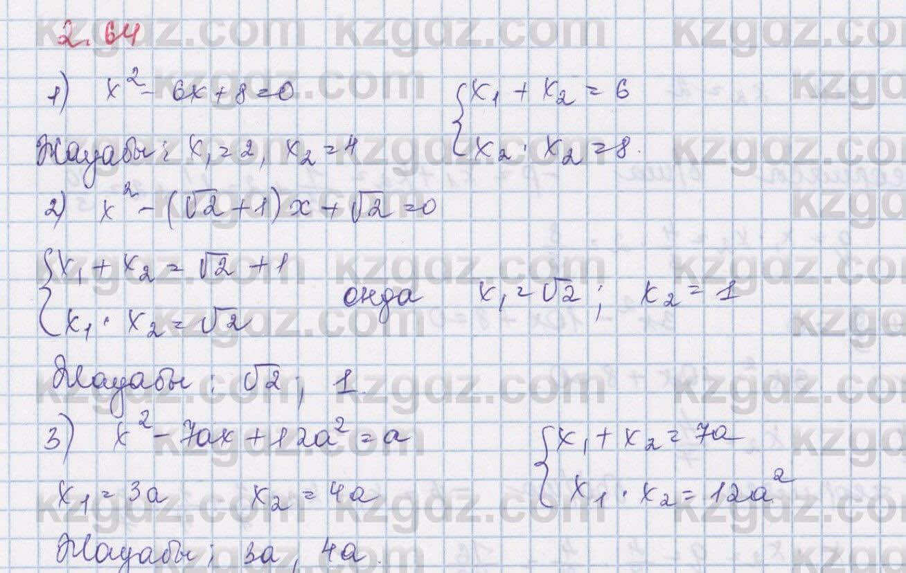 Алгебра Шыныбеков 8 класс 2018  Упражнение 2.64