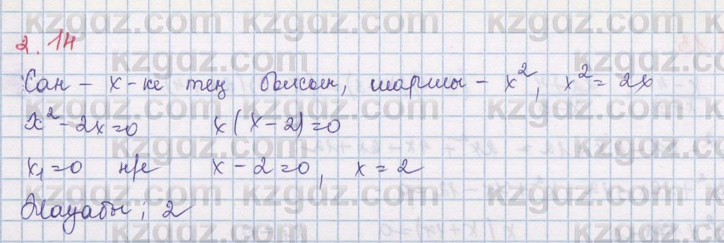 Алгебра Шыныбеков 8 класс 2018  Упражнение 2.14