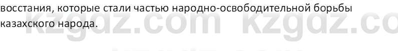 История Казахстана Омарбеков Т. 8 класс 2018 Вопрос 1