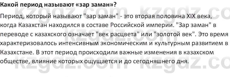 История Казахстана Кабульдинов З.Е. 8 класс 2018 Вопрос 4