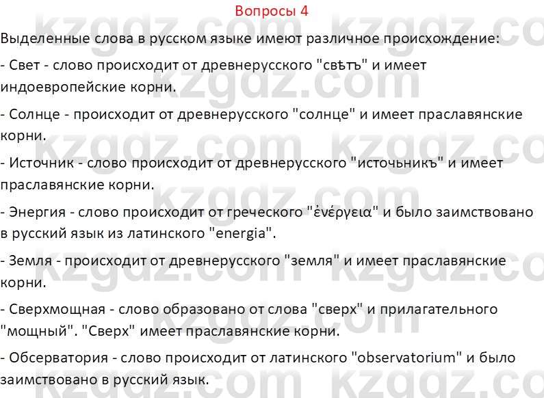 Русский язык (Часть 2) Клокова Е.В. 5 класс 2018 Вопрос 4