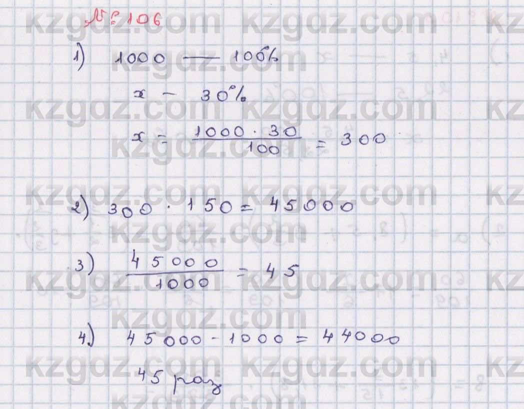 Математика Абылкасымова 6 класс 2018 Упражнение 106