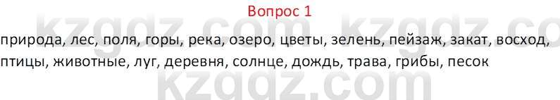 Русская литература Локтионова Н. П. 7 класс 2017 Вопрос 1