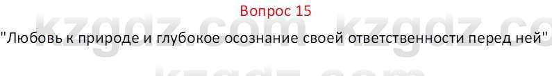 Русская литература Локтионова Н. П. 7 класс 2017 Вопрос 15