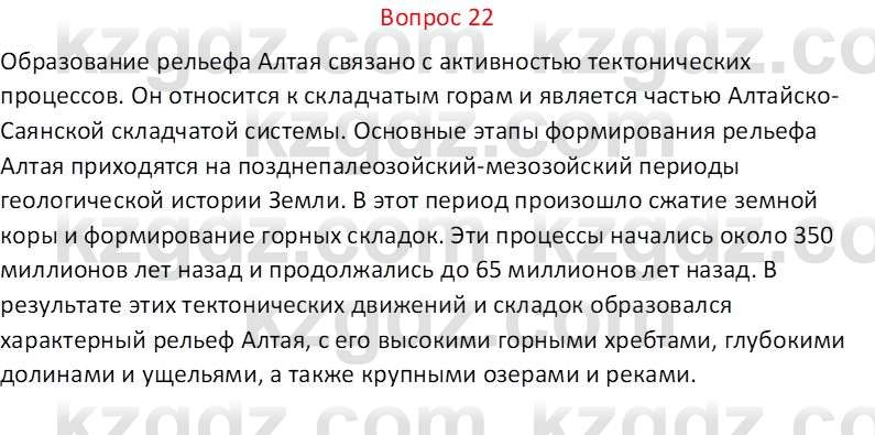 География (Часть 1) Каратабанов Р.А. 9 класс 2019 Вопрос 22