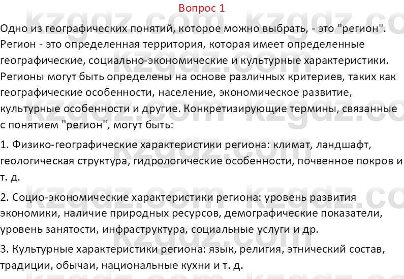 География (Часть 1) Каратабанов Р.А. 9 класс 2019 Вопрос 1