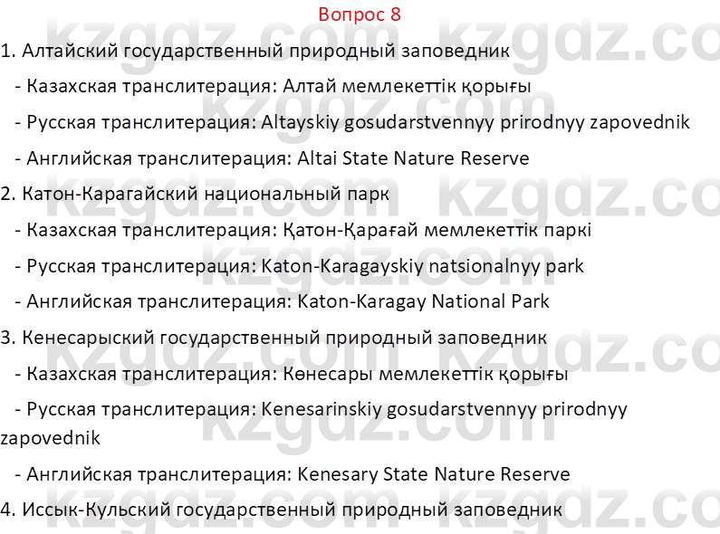 География Каратабанов Р. 9 класс 2019 34. Охрана природы в Казахстане ...