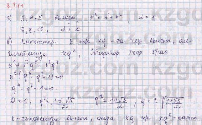 Алгебра Шыныбеков 9 класс 2019  Упражнение 3.141