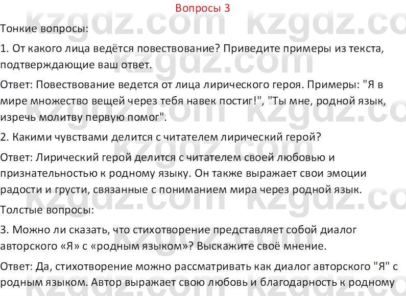 Русский язык и литература (Часть 2 (версия 2)) Жанпейс У.А. 6 класс 2018 Вопрос 3