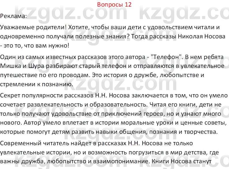 Русский язык и литература (Часть 2 (версия 2)) Жанпейс У.А. 6 класс 2018 Вопрос 12