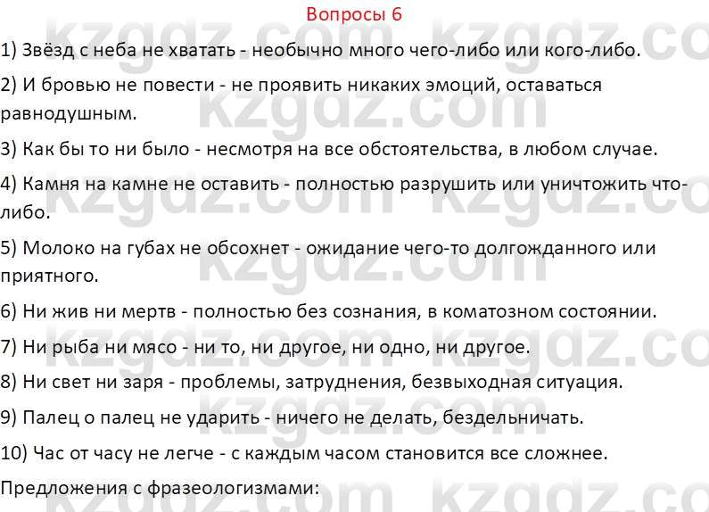 Русский язык и литература (Часть 2 (версия 2)) Жанпейс У.А. 6 класс 2018 Вопрос 6