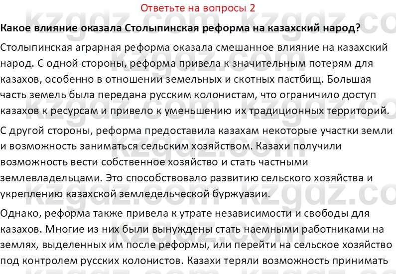 История Казахстана (Часть 1) Ускембаев К.С. 8 класс 2019 Вопрос 2