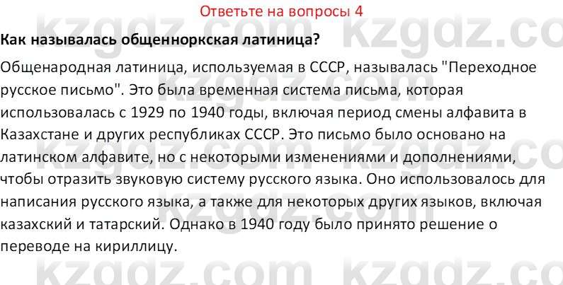 История Казахстана (Часть 1) Ускембаев К.С. 8 класс 2019 Вопрос 4
