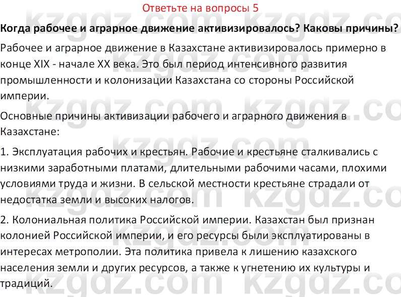 История Казахстана (Часть 1) Ускембаев К.С. 8 класс 2019 Вопрос 5