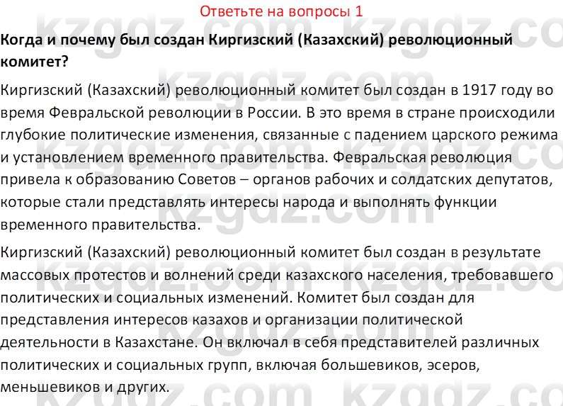 История Казахстана (Часть 1) Ускембаев К.С. 8 класс 2019 Вопрос 1
