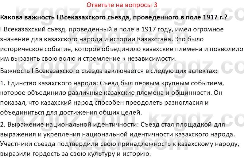 История Казахстана (Часть 1) Ускембаев К.С. 8 класс 2019 Вопрос 3
